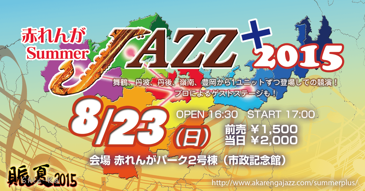 赤れんが Summer Jazz+ 2015 告知ページ
