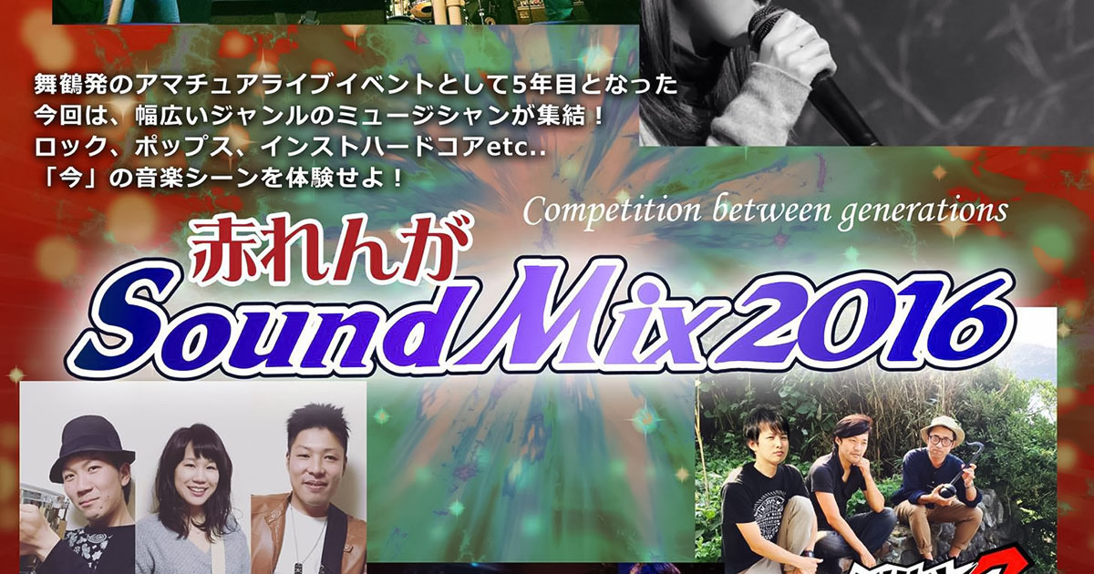 赤れんが SoundMix 2016 告知ポスター（JPEG・低解像度、約405kB）