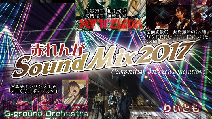 赤れんが SoundMix 2017 告知ポスターを Get（JPEG・低解像度、約300kB）※現物には集中線は入っておりません