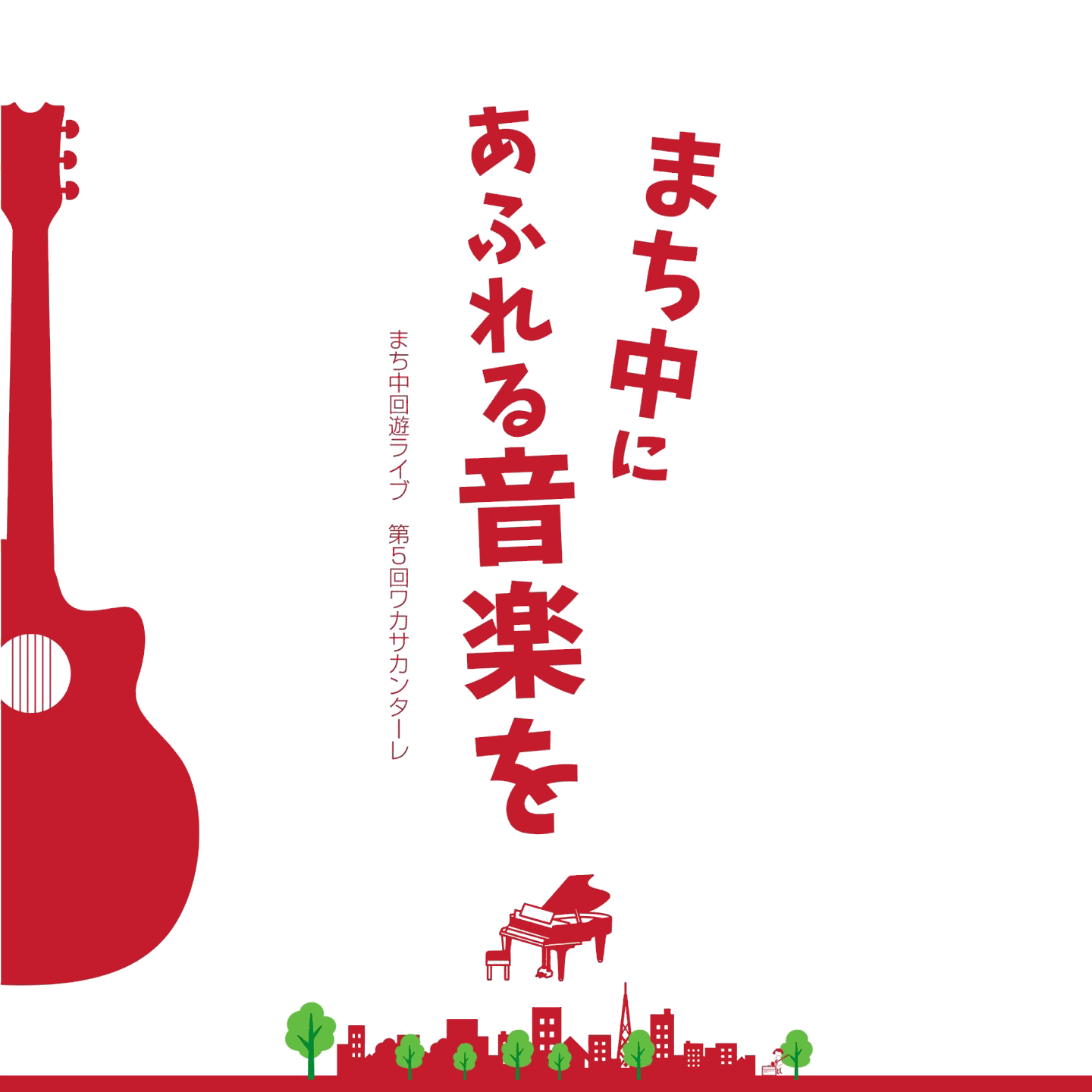 まち中にあふれる音楽を — まち中回遊ライブ 第 5 回ワカサカンターレ
