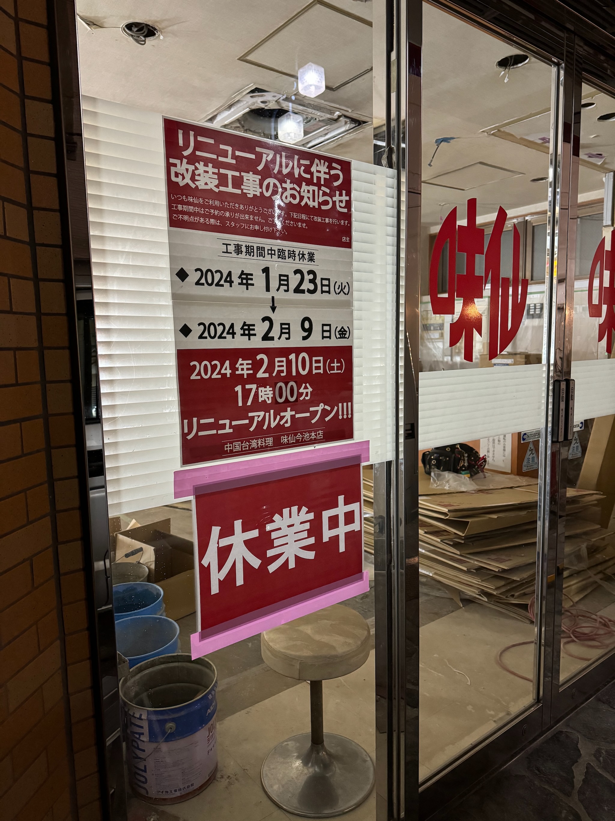 そしたらね、「リニューアルに伴う改装工事」とやらで休業中でしたん…