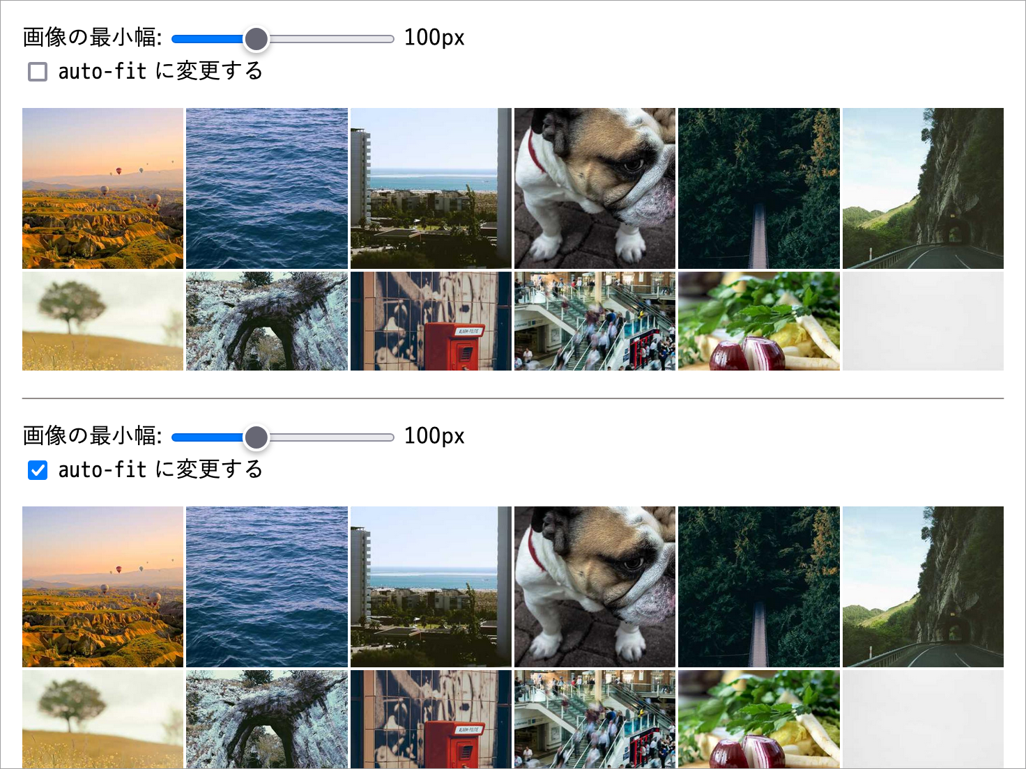 グリッド幅 100px でチェックなし = auto-fill の場合(上)とチェックあり = auto-fit の場合(下)のスクリーンショット。アイテムが複数行に渡って並んでいる状態では、どちらでも挙動に違いはない