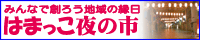 みんなで創ろう地域の縁日 はまっこ夜の市
